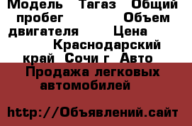  › Модель ­ Тагаз › Общий пробег ­ 48 000 › Объем двигателя ­ 2 › Цена ­ 110 000 - Краснодарский край, Сочи г. Авто » Продажа легковых автомобилей   